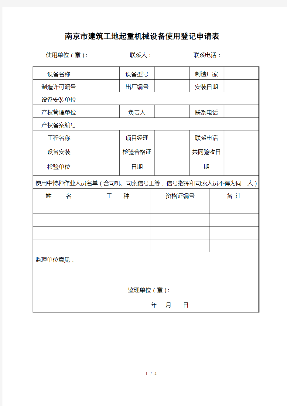 南京建筑工地起重机械设备使用登记申请表