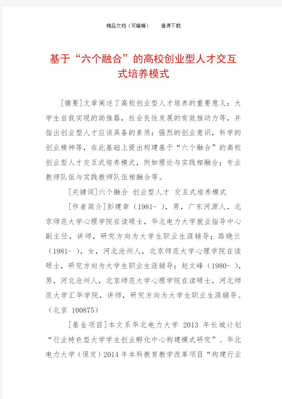 基于“六个融合”的高校创业型人才交互式培养模式