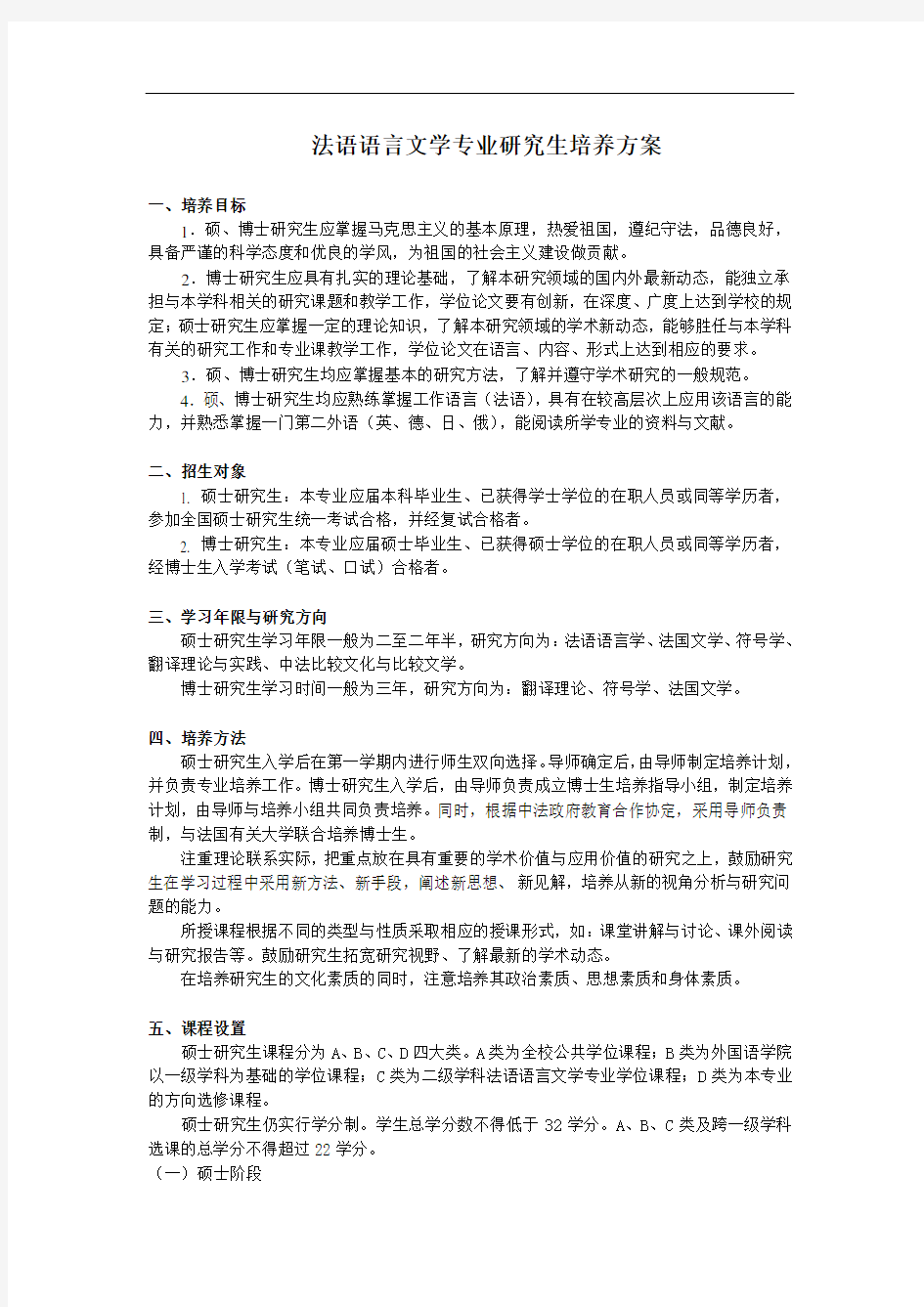 法语语言文学专业研究生培养方案