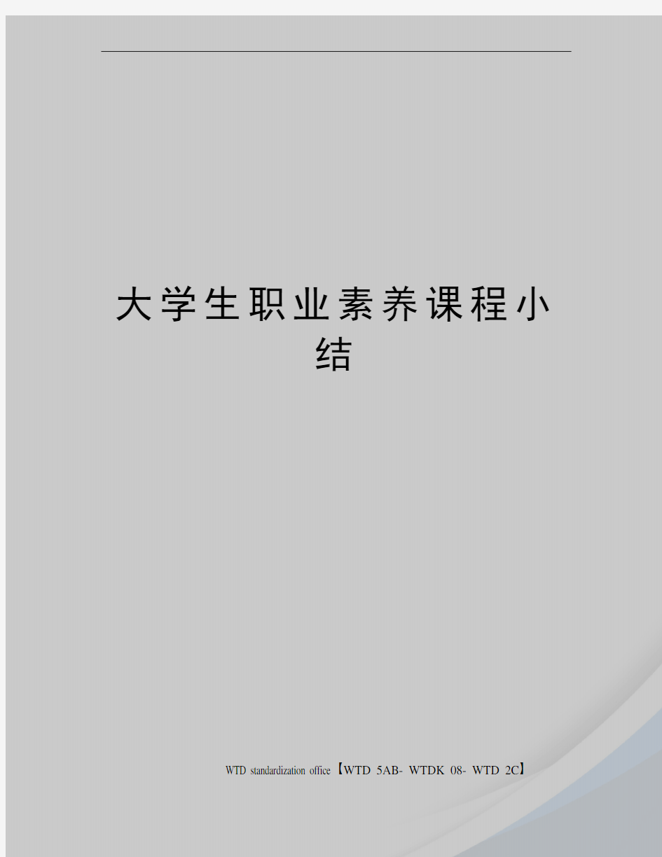 大学生职业素养课程小结