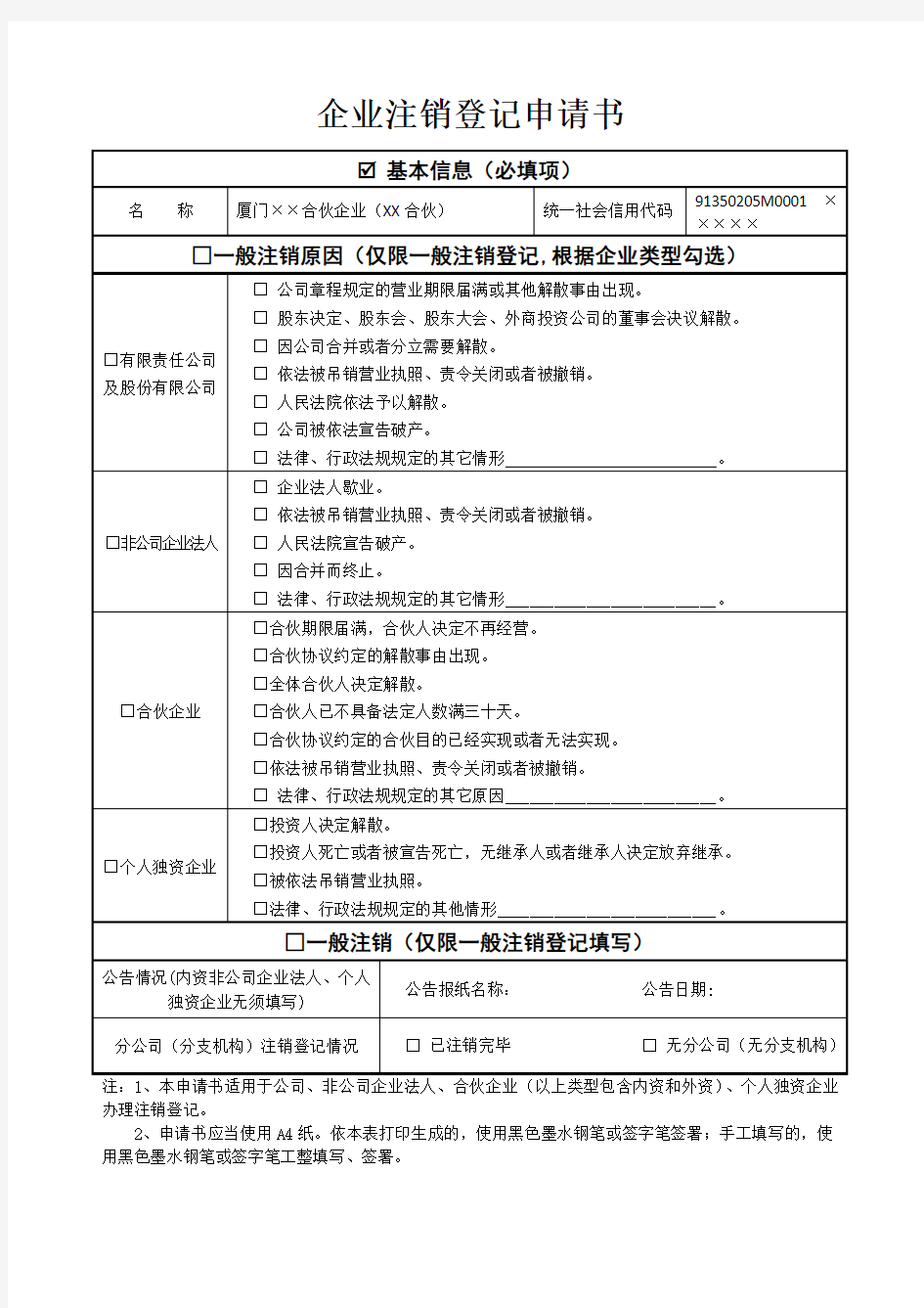 合伙企业注销登记示范文本(简易注销)