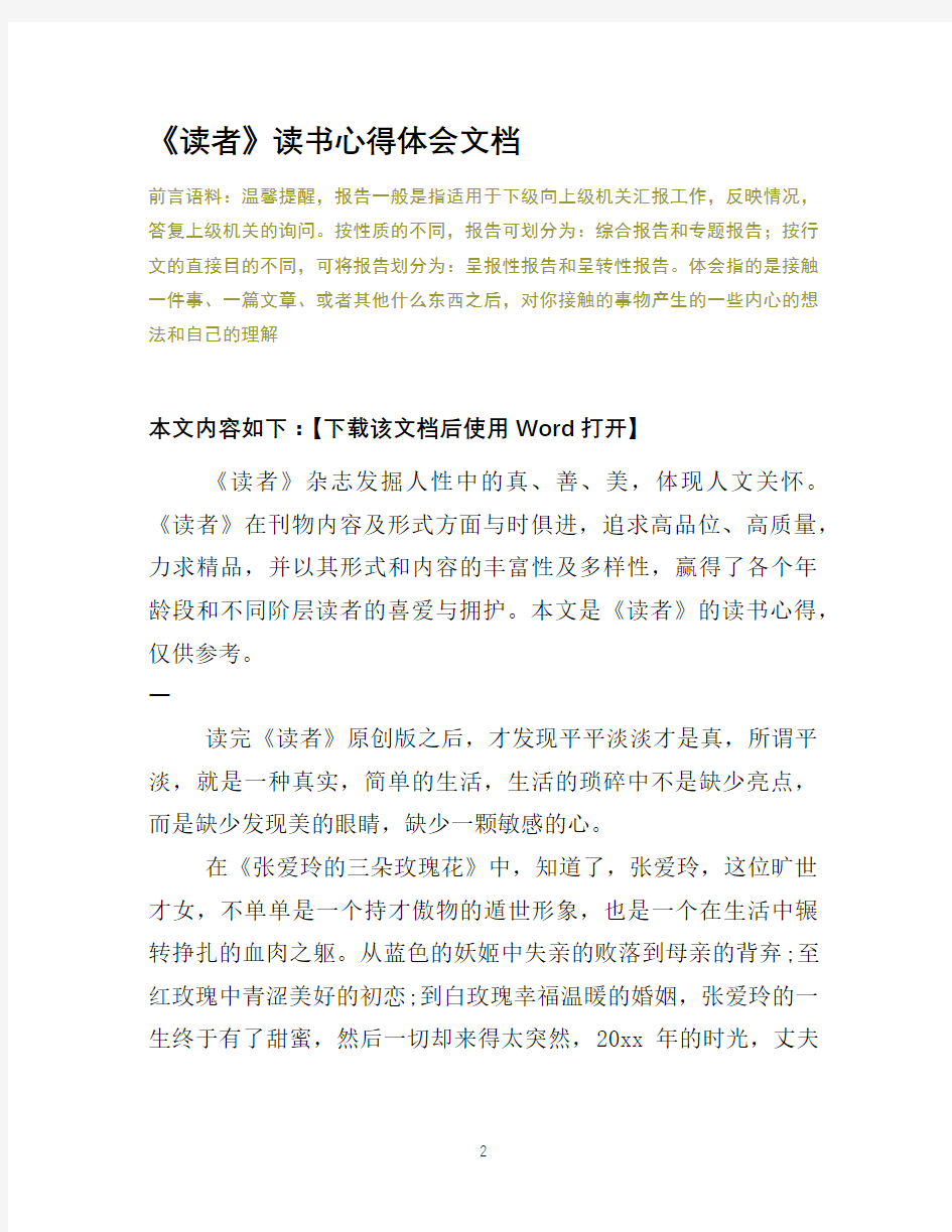 《读者》读书心得体会文档