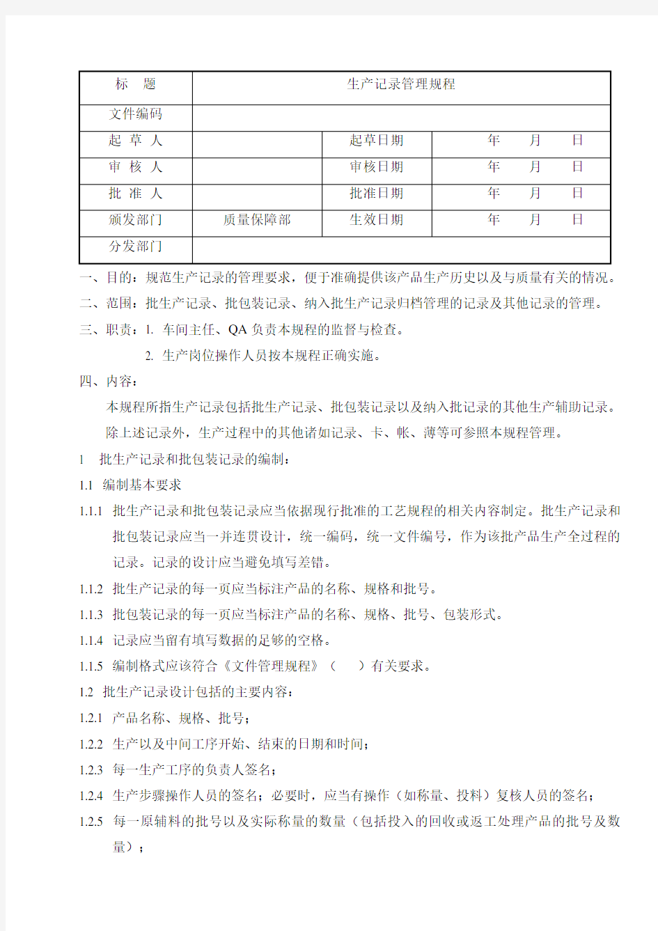 生产记录管理规程学习资料