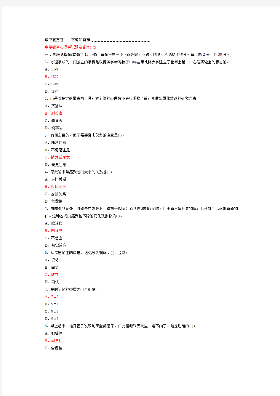 中学教育心理学试题及答案七