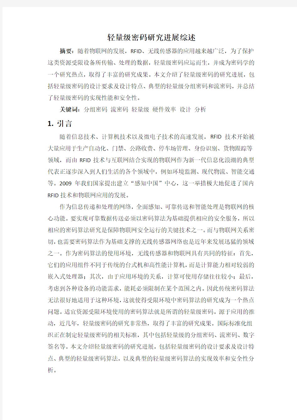 轻量级密码研究综述