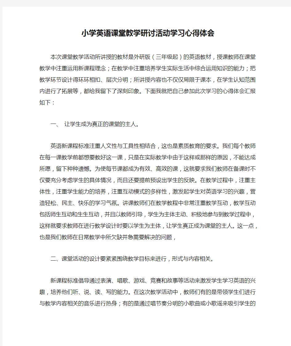 小学英语课堂教学研讨活动学习心得体会