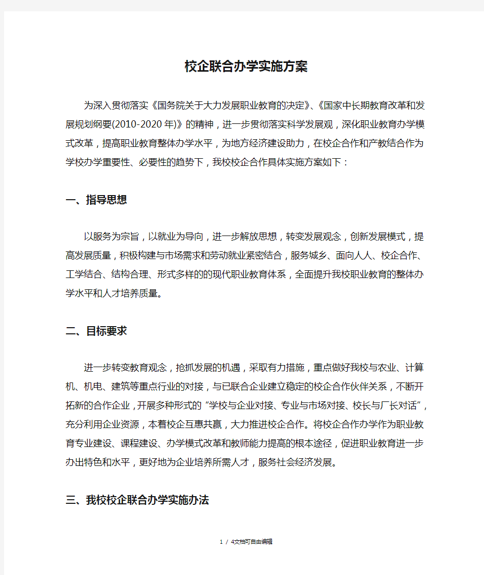 校企联合办学实施方案