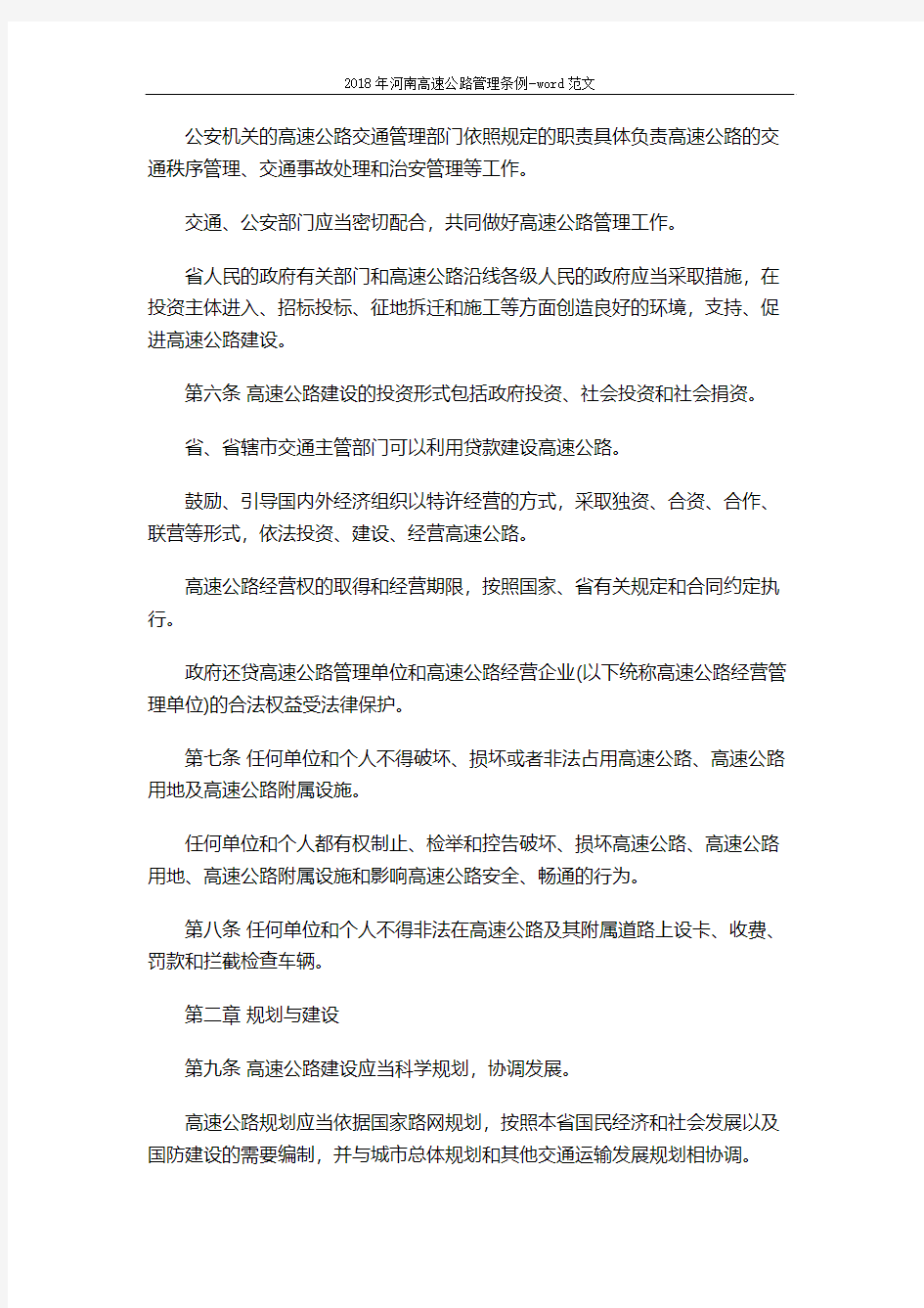 2018年河南高速公路管理条例-word范文 (17页)