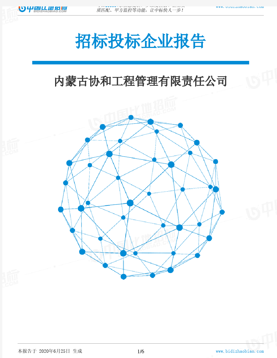 内蒙古协和工程管理有限责任公司-招投标数据分析报告