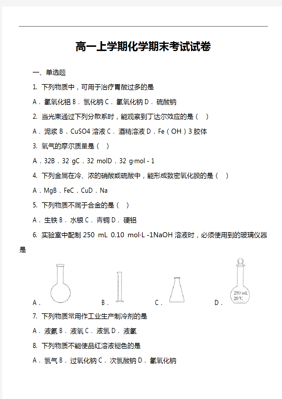 高一上学期化学期末考试试卷第70套真题