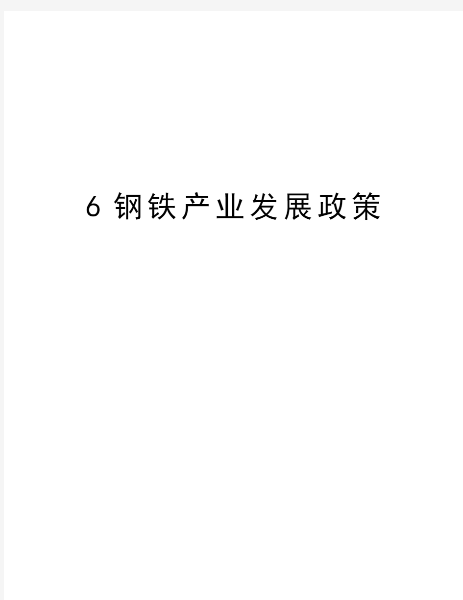 最新6钢铁产业发展政策汇总