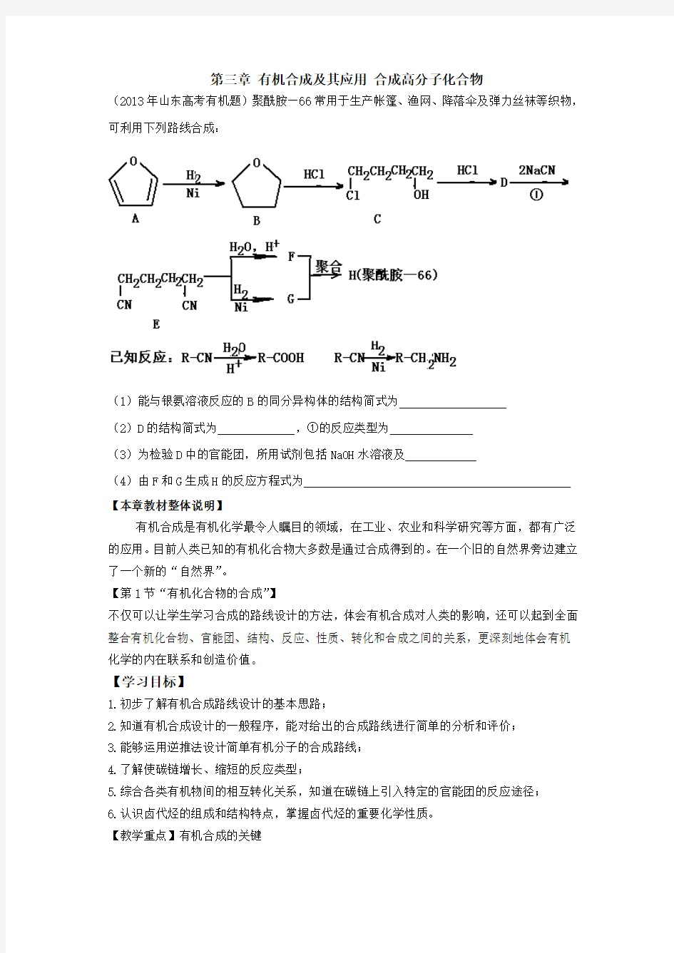 第三章 有机合成及其应用 合成高分子化合物