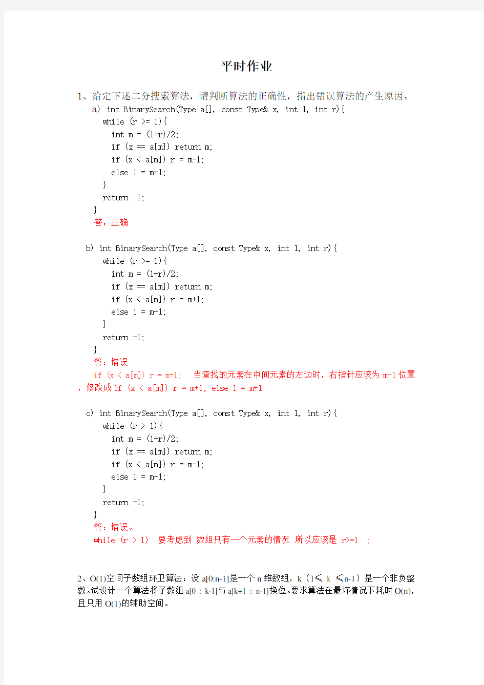 算法与分析平时作业 - 答案