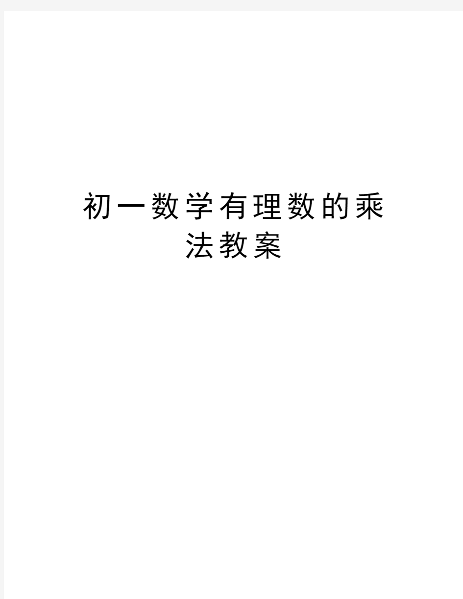 初一数学有理数的乘法教案知识分享