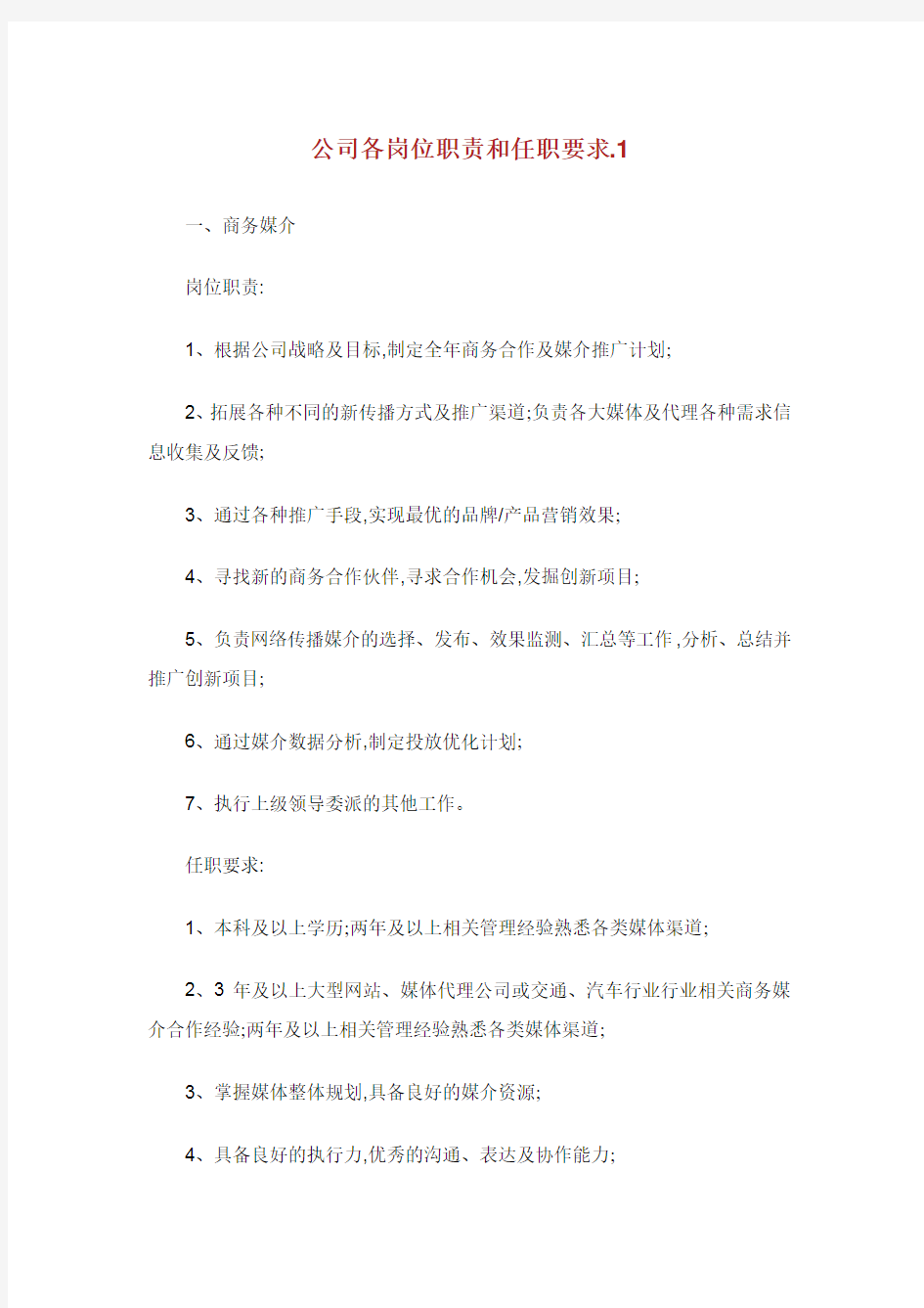 公司各岗位职责和任职要求.doc