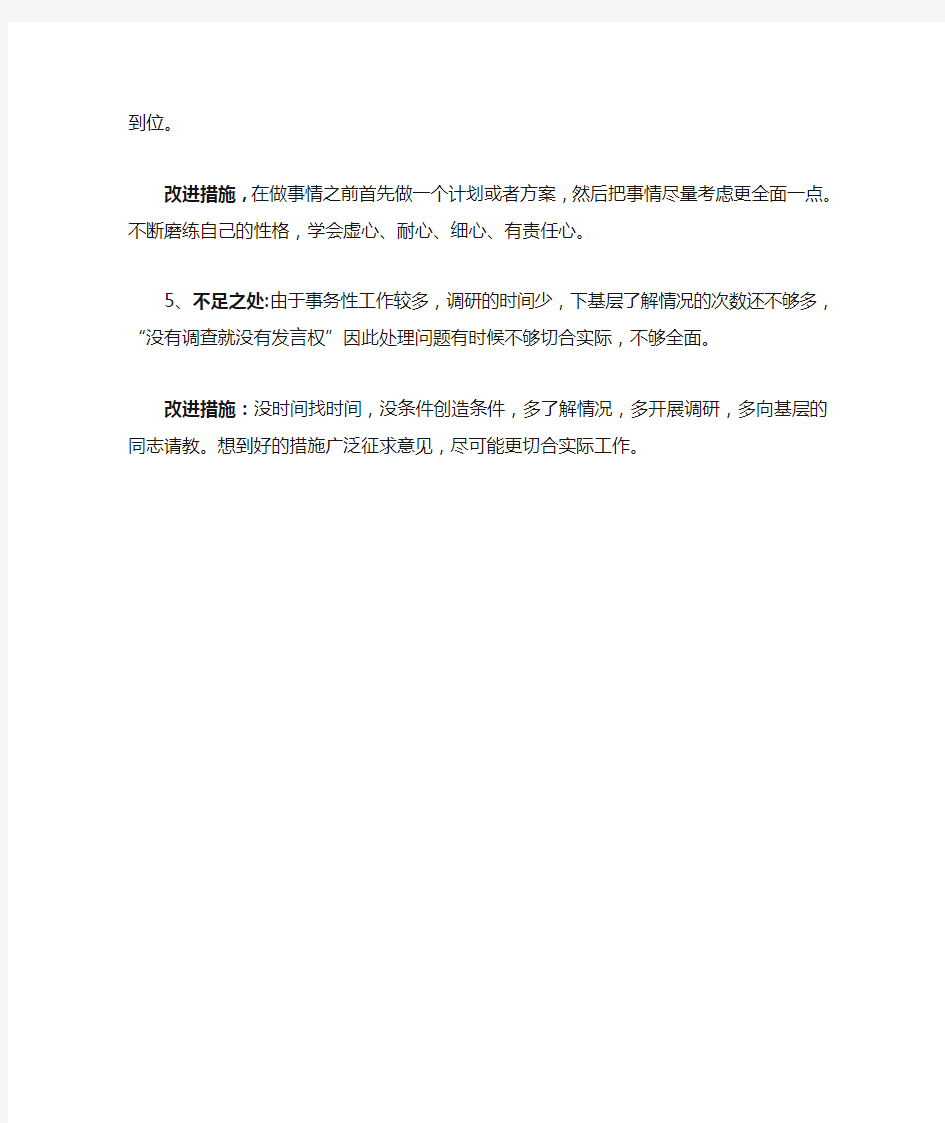 工作中的不足以及改进措施