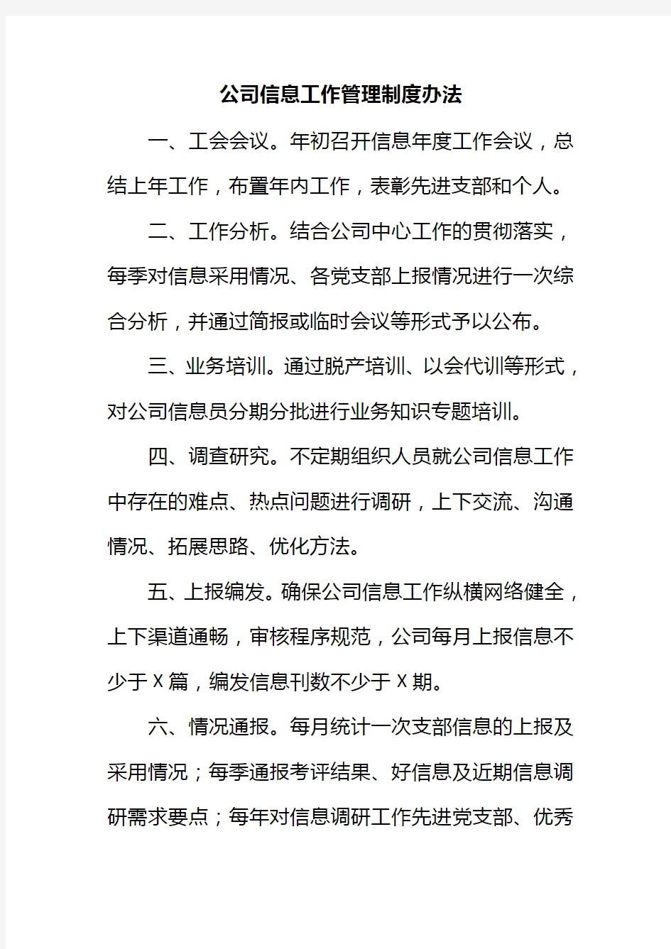 公司信息工作管理制度办法