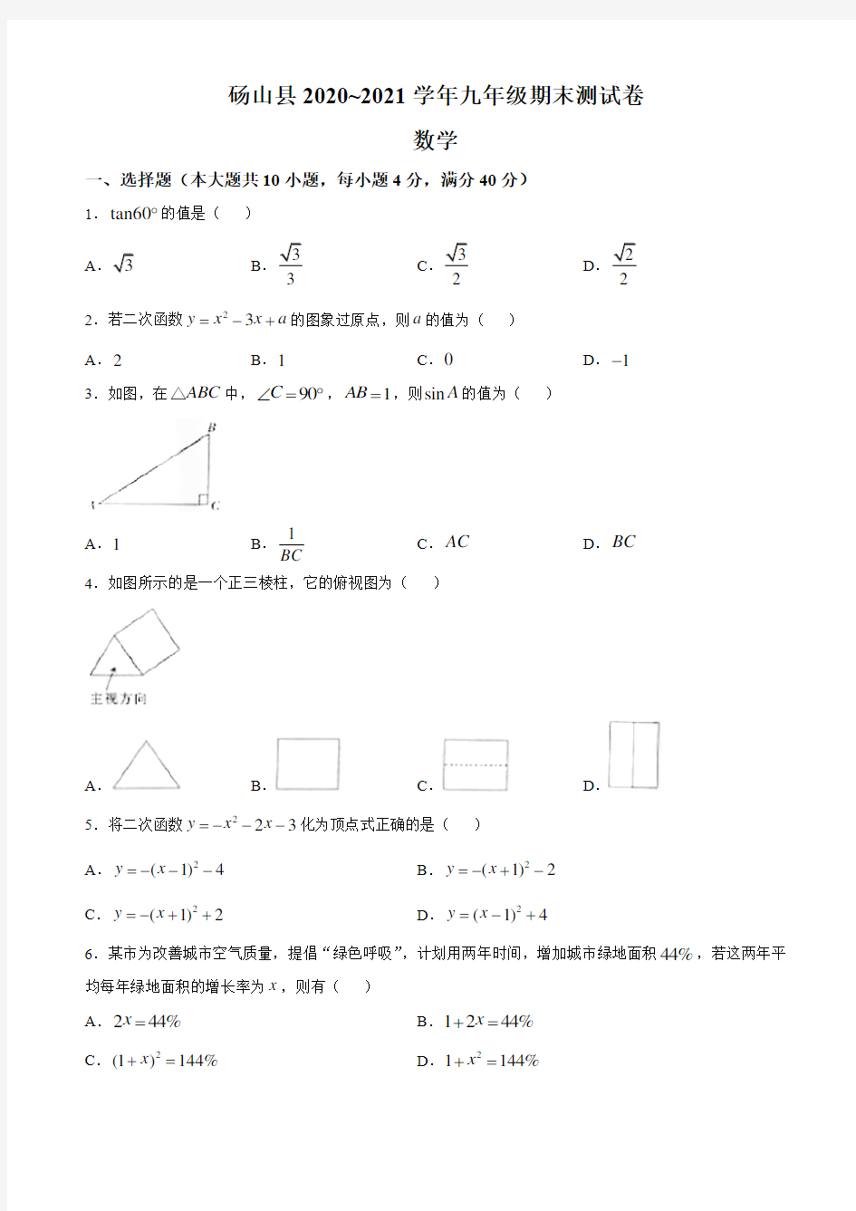 安徽省宿州市砀山县2020-2021学年九年级上学期期末数学试题