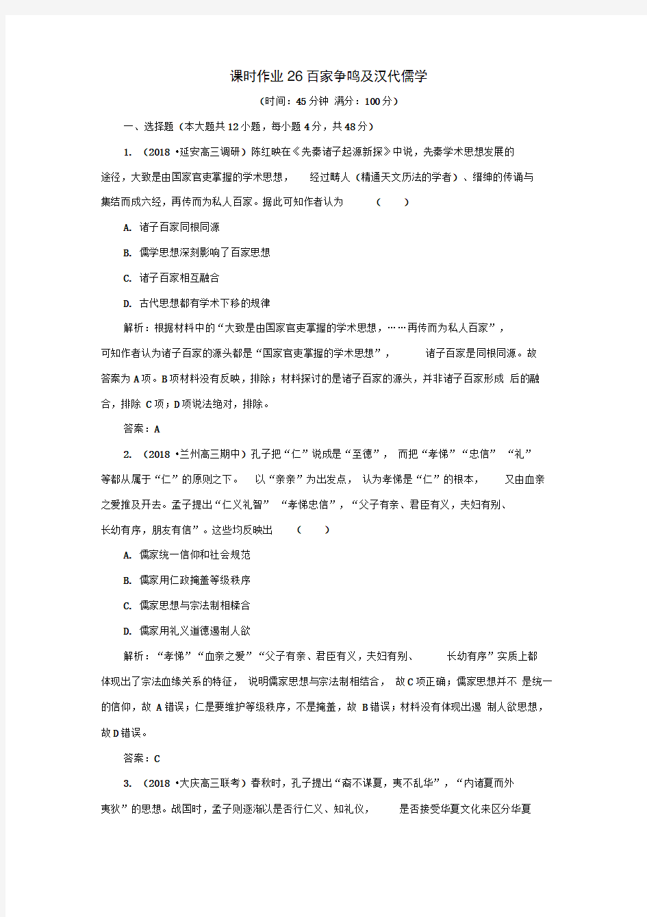 2019年高考历史二轮复习方略课时作业26百家争鸣及汉代儒学人民版