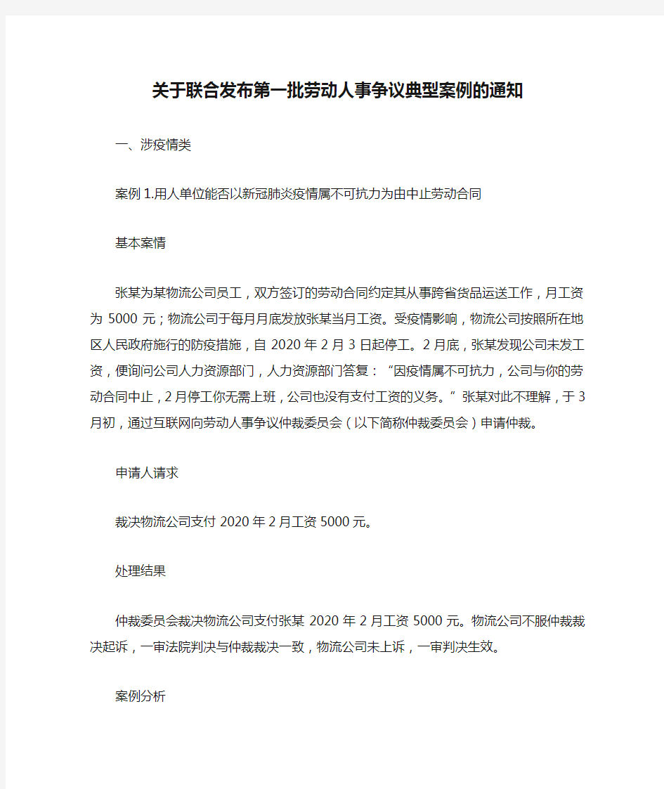 关于联合发布第一批劳动人事争议典型案例的通知