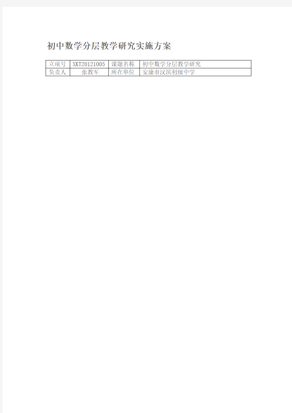 初一数学组分层教学课题研究方案