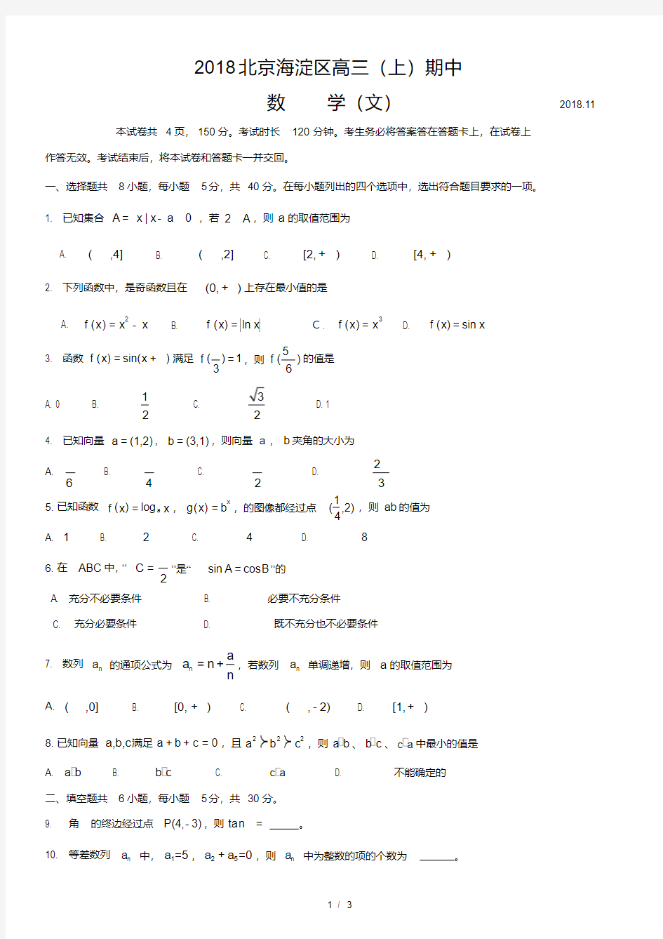 2018北京海淀区高三(上)期中数学(文)