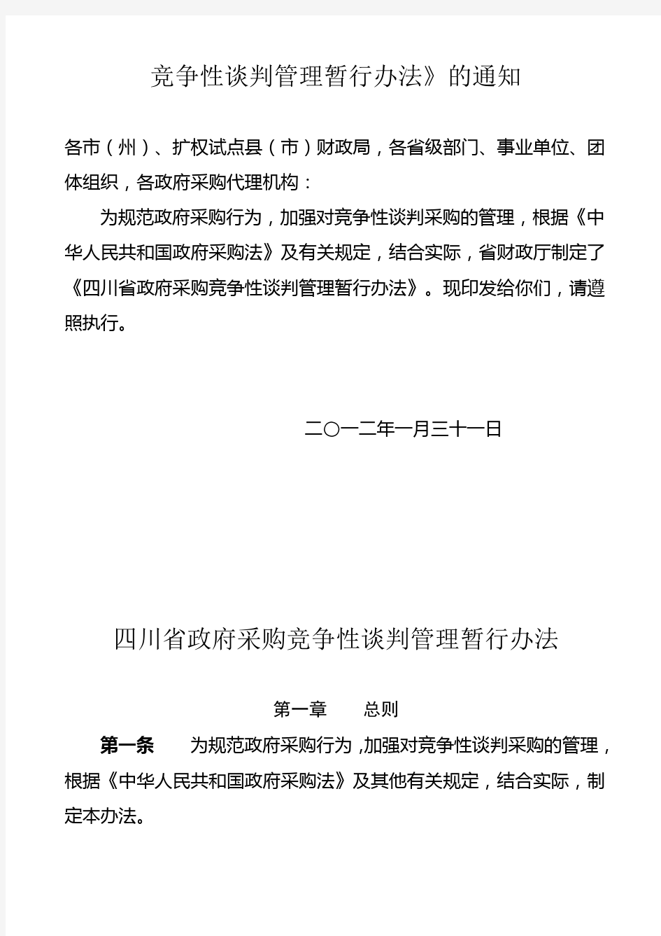 四川省政府采购竞争性谈判管理暂行办法