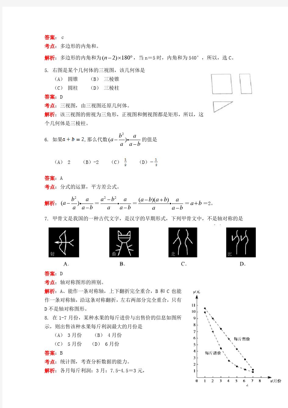 北京市2016中考数学试题(解析版)