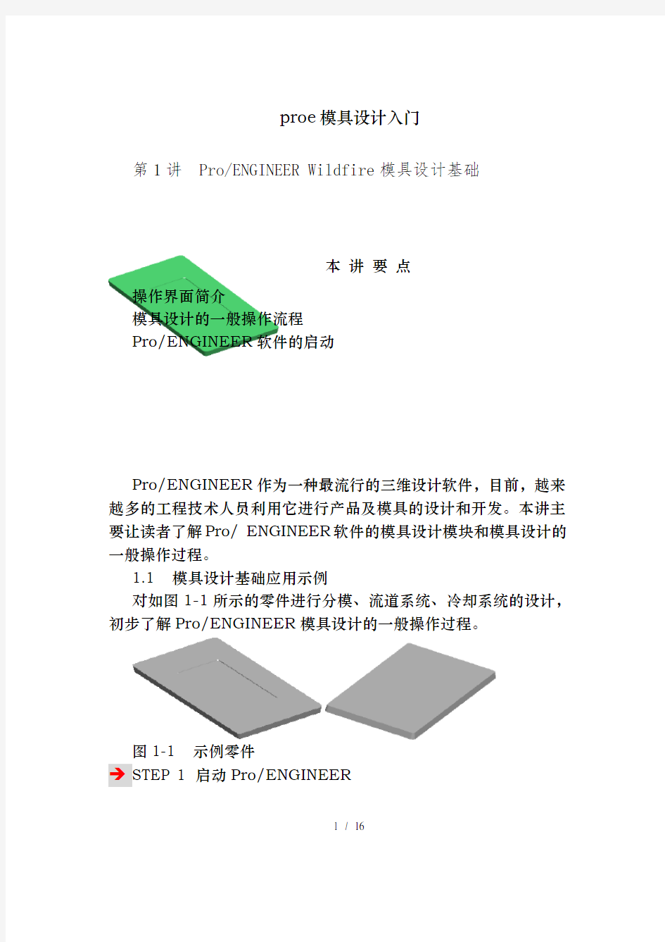 proe模具设计入门