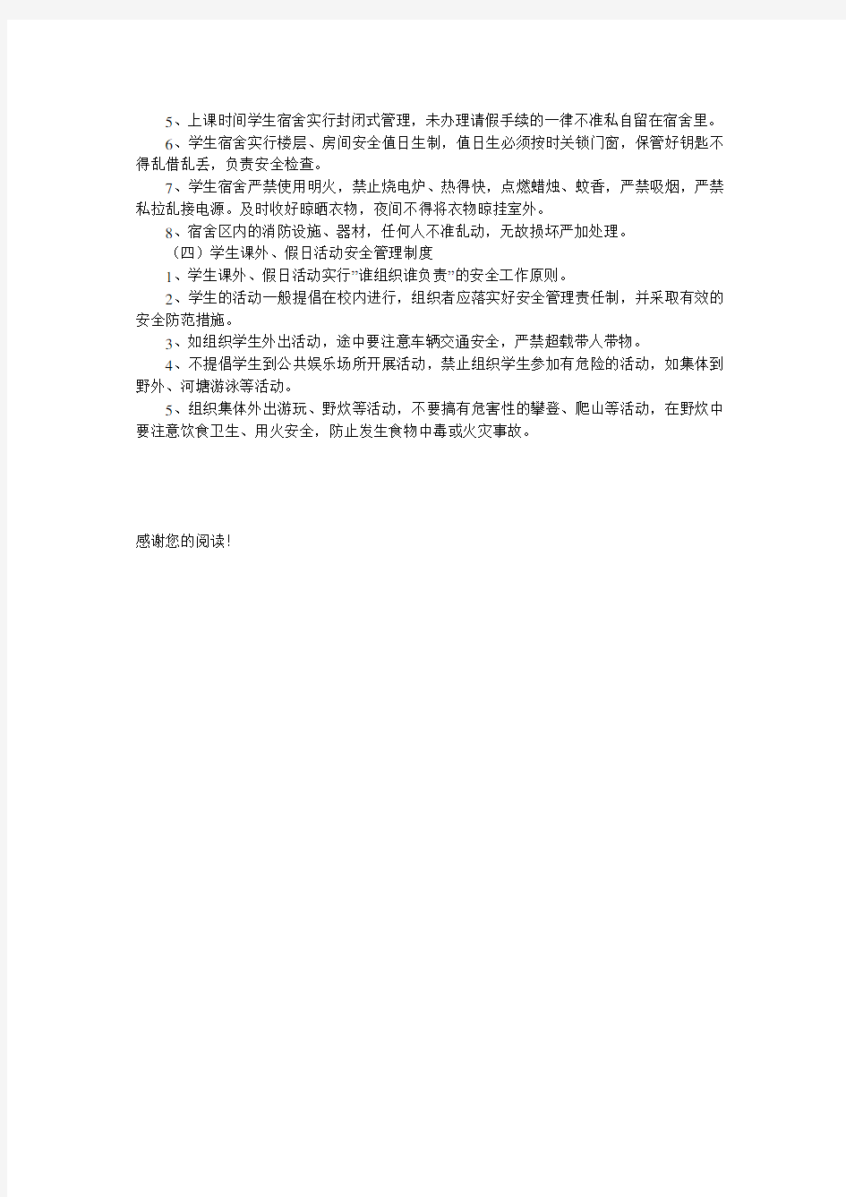 学校学生日常安全管理制度(2)