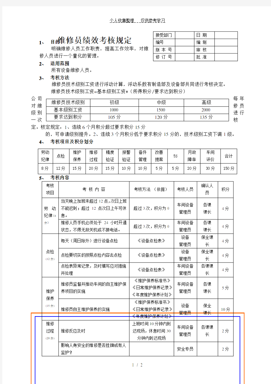 维修人员绩效考核规定(修订)