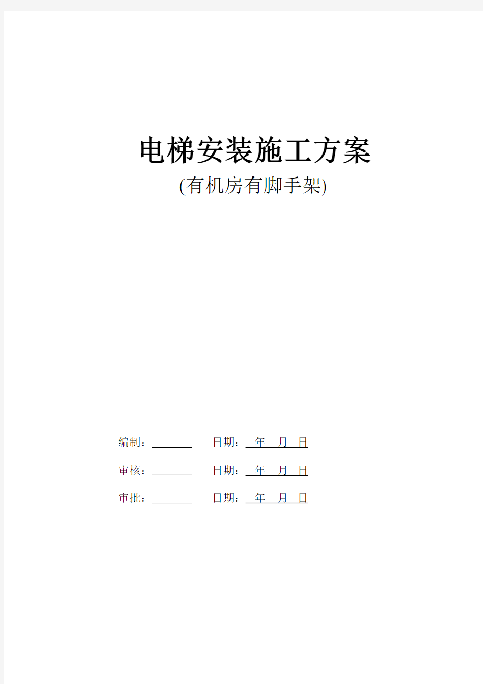 有机房脚手架电梯安装施工方em