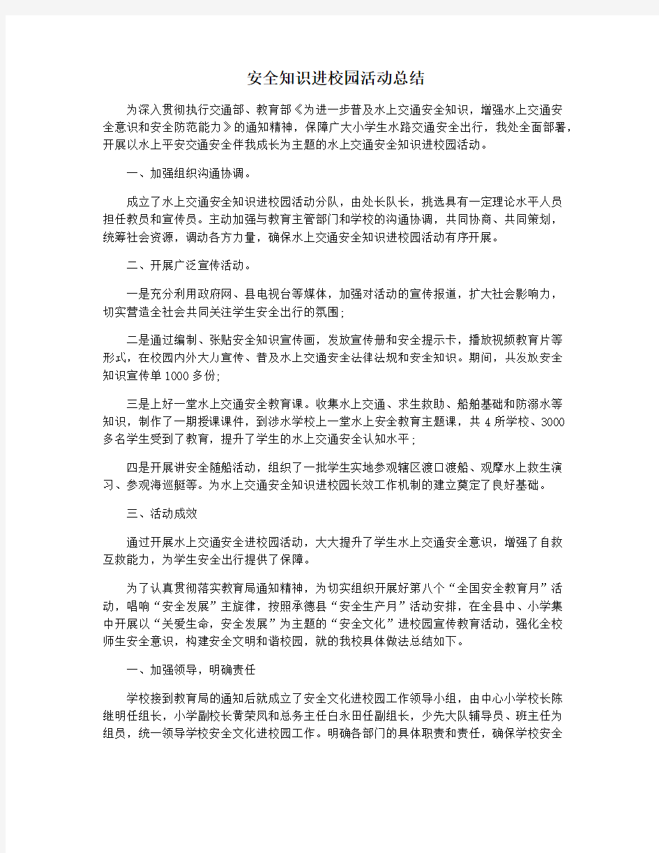 安全知识进校园活动总结