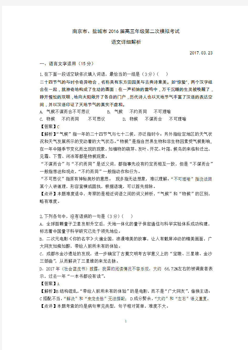 (解析版)南京市、盐城市2016届高三年级第二次模拟考试语文试题