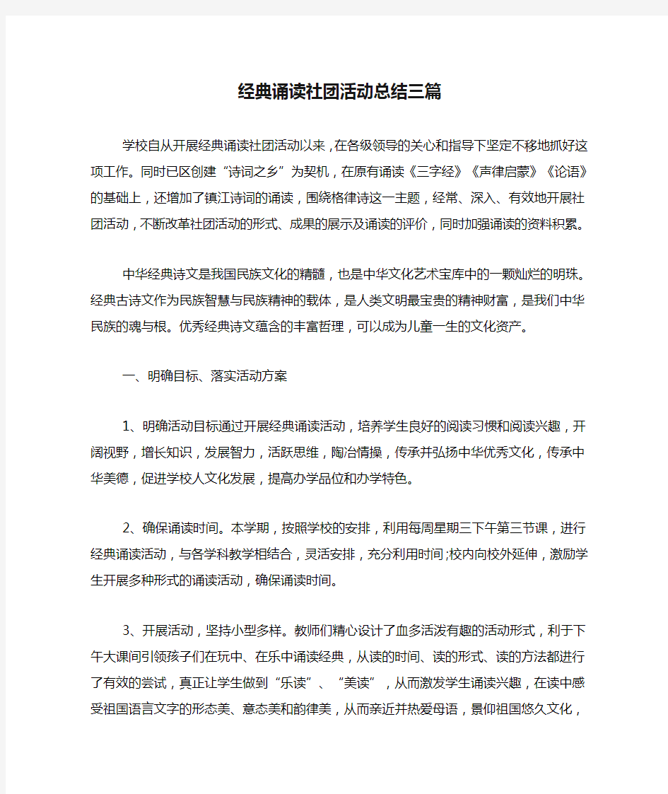 经典诵读社团活动总结三篇