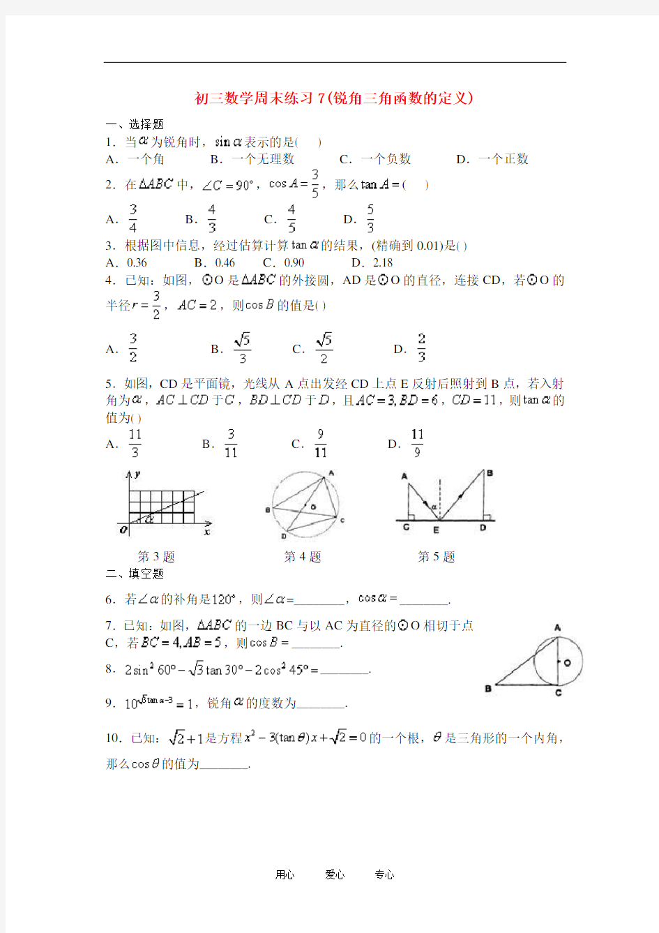 初三数学周末练习7(锐角三角函数的定义)