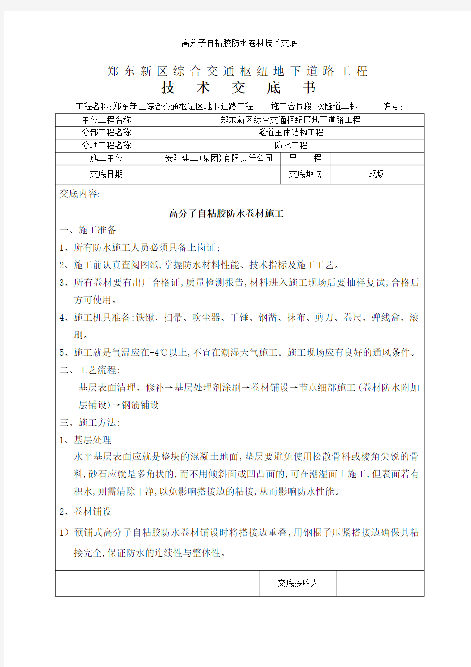 高分子自粘胶防水卷材技术交底