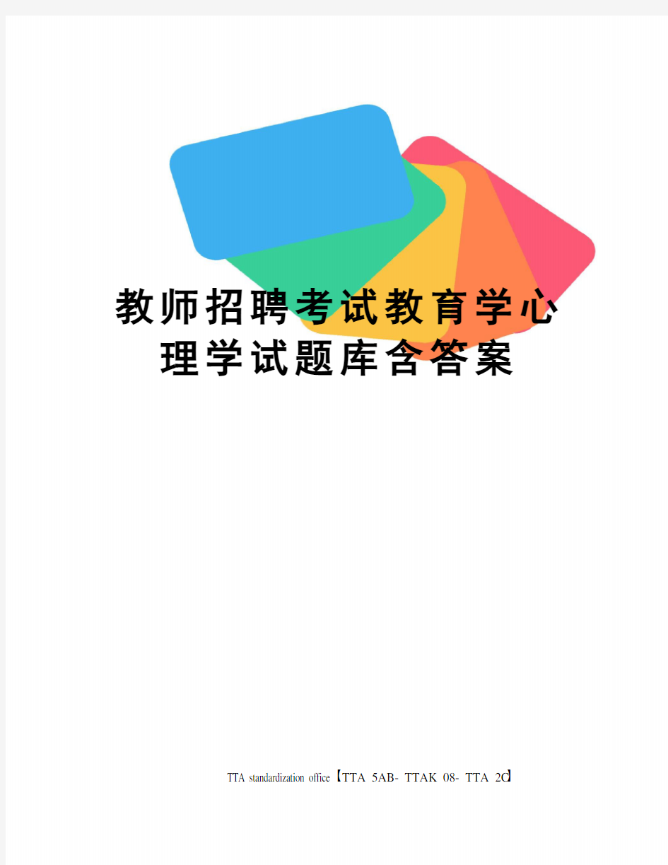 教师招聘考试教育学心理学试题库含答案