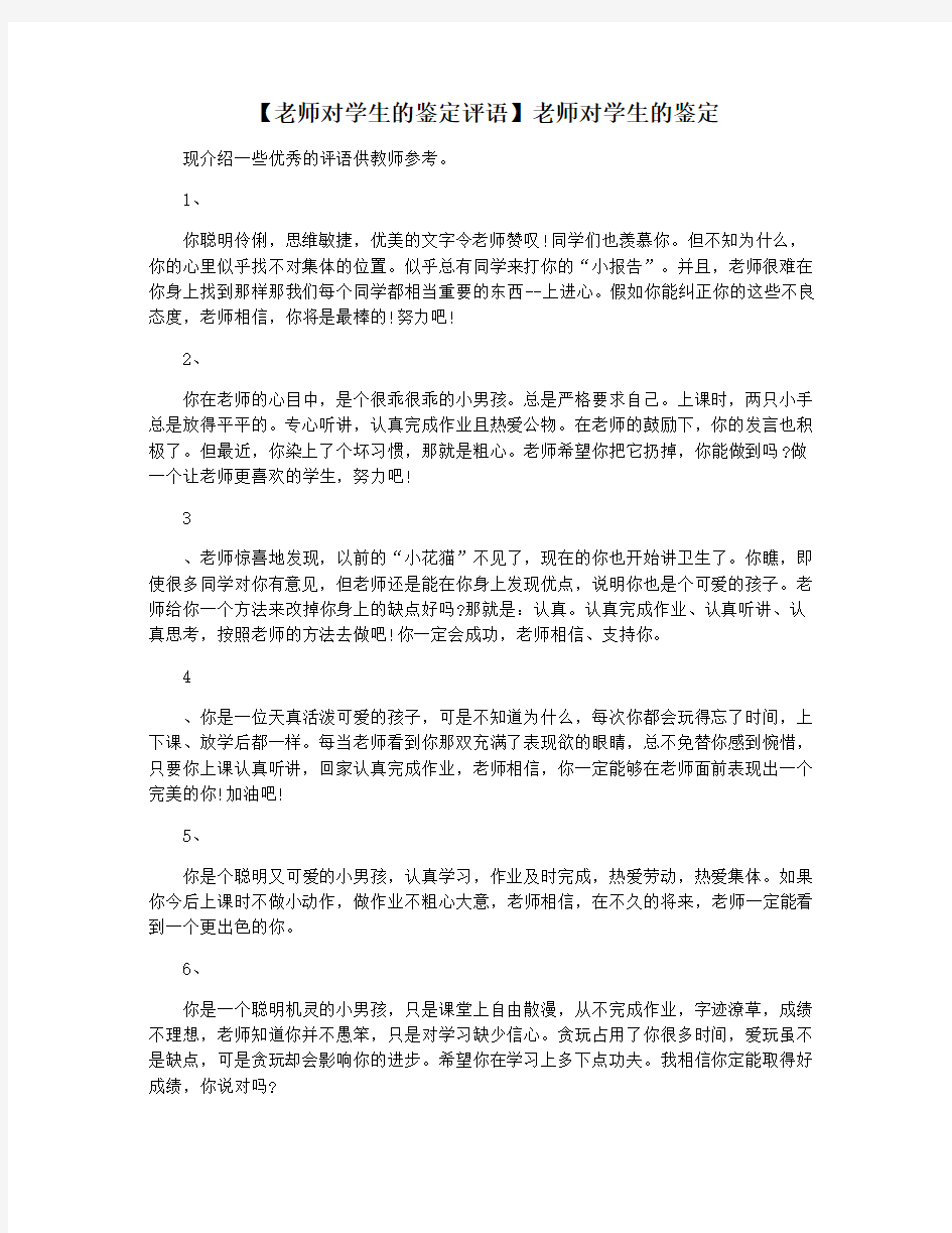 【老师对学生的鉴定评语】老师对学生的鉴定