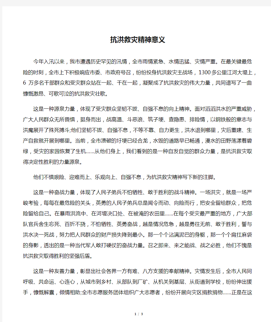 抗洪救灾精神意义