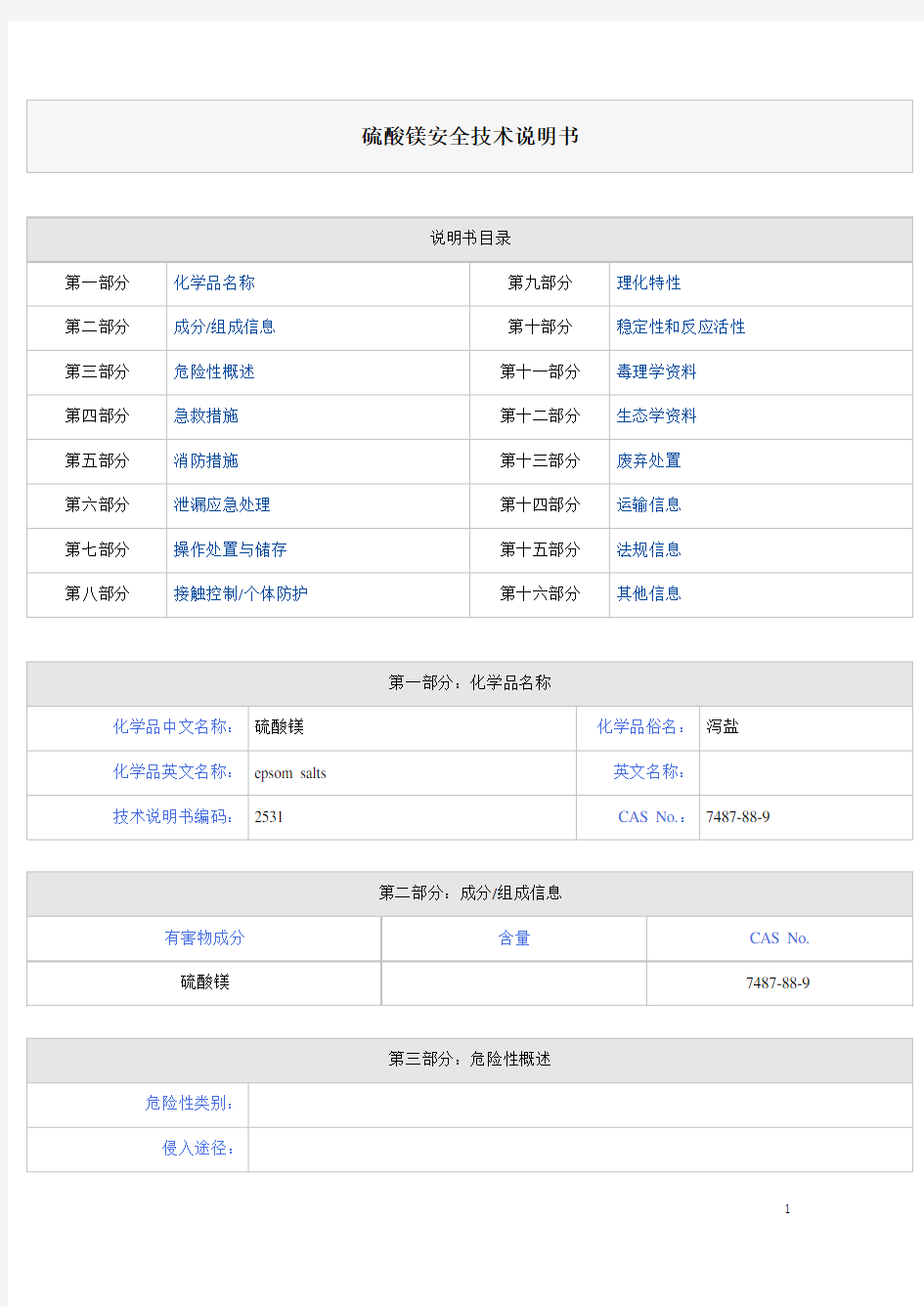 硫酸镁安全技术说明书