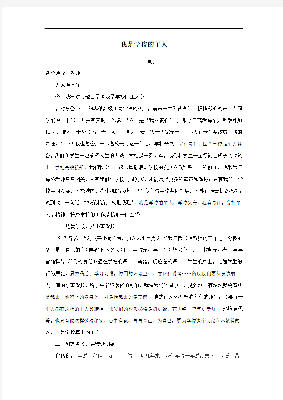 我是学校的主人演讲稿