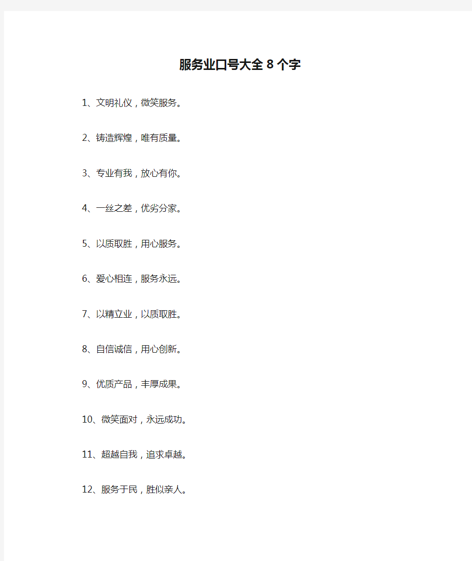 服务业口号大全8个字