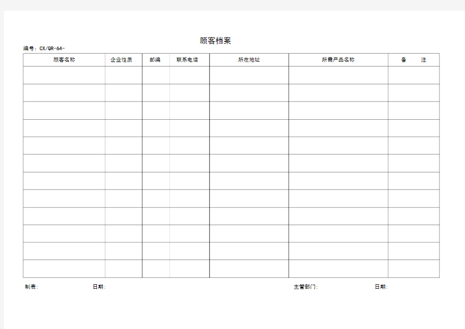 顾客信息档案登记表