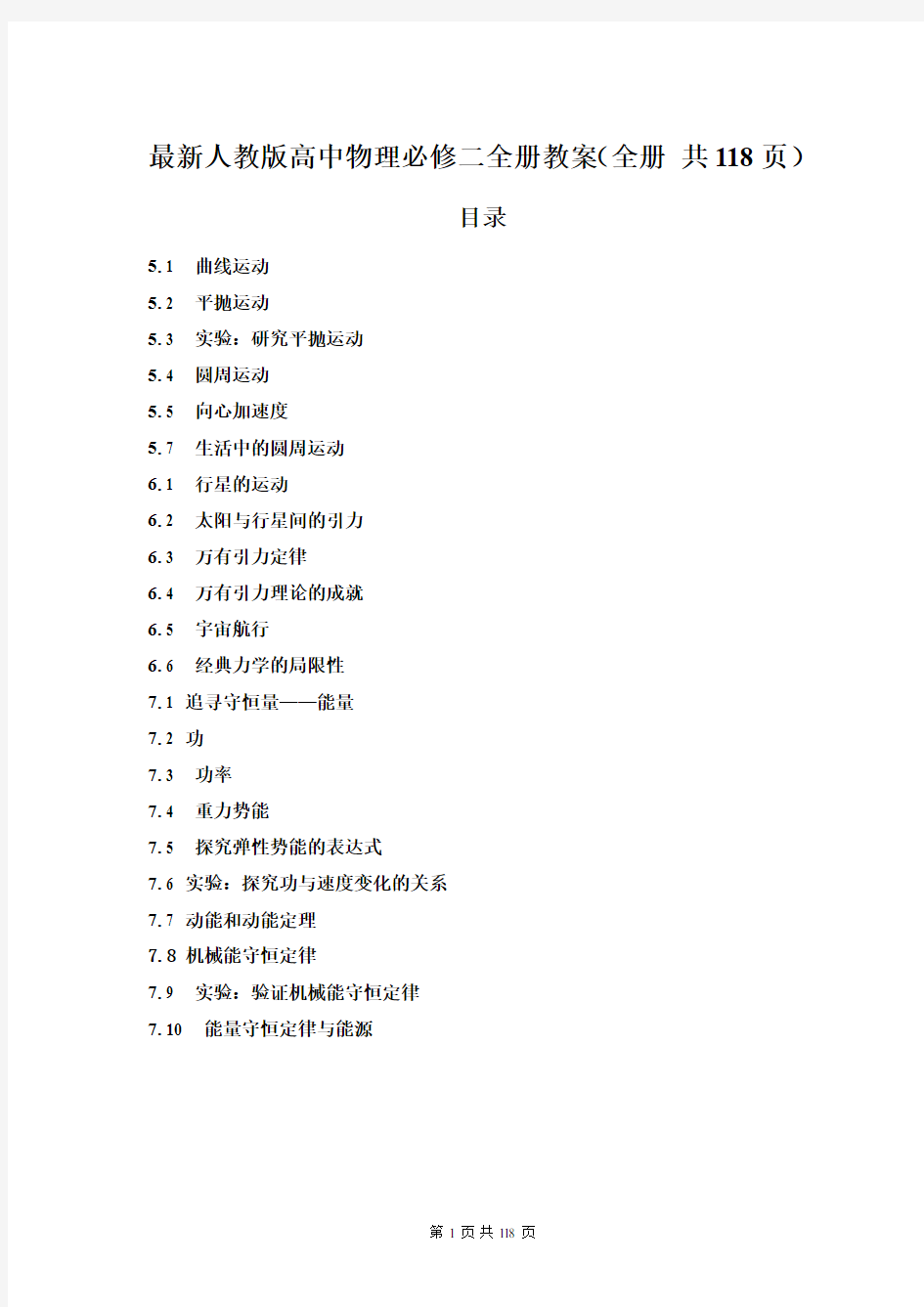 最新人教版高中物理必修二全册教案(全册 共118页)