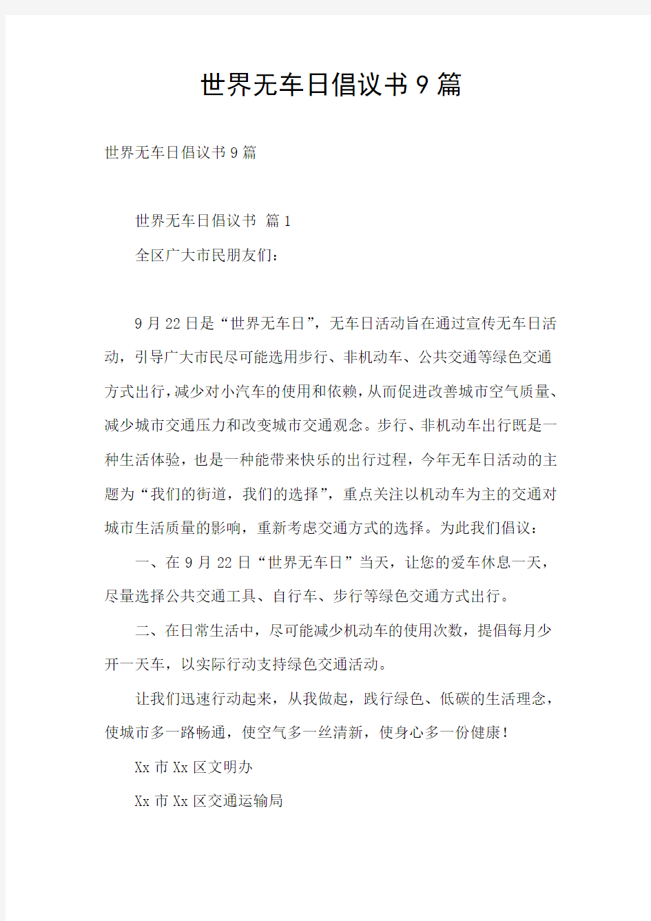 世界无车日倡议书9篇