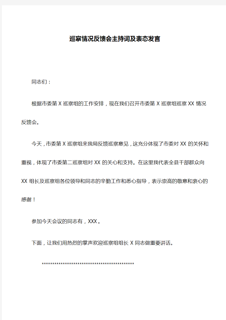 表态发言：巡察情况反馈会主持词及表态发言