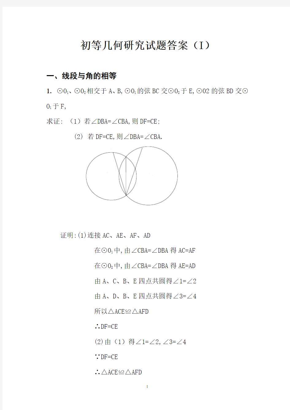初等几何研究试题答案(1)(李长明版)汇总