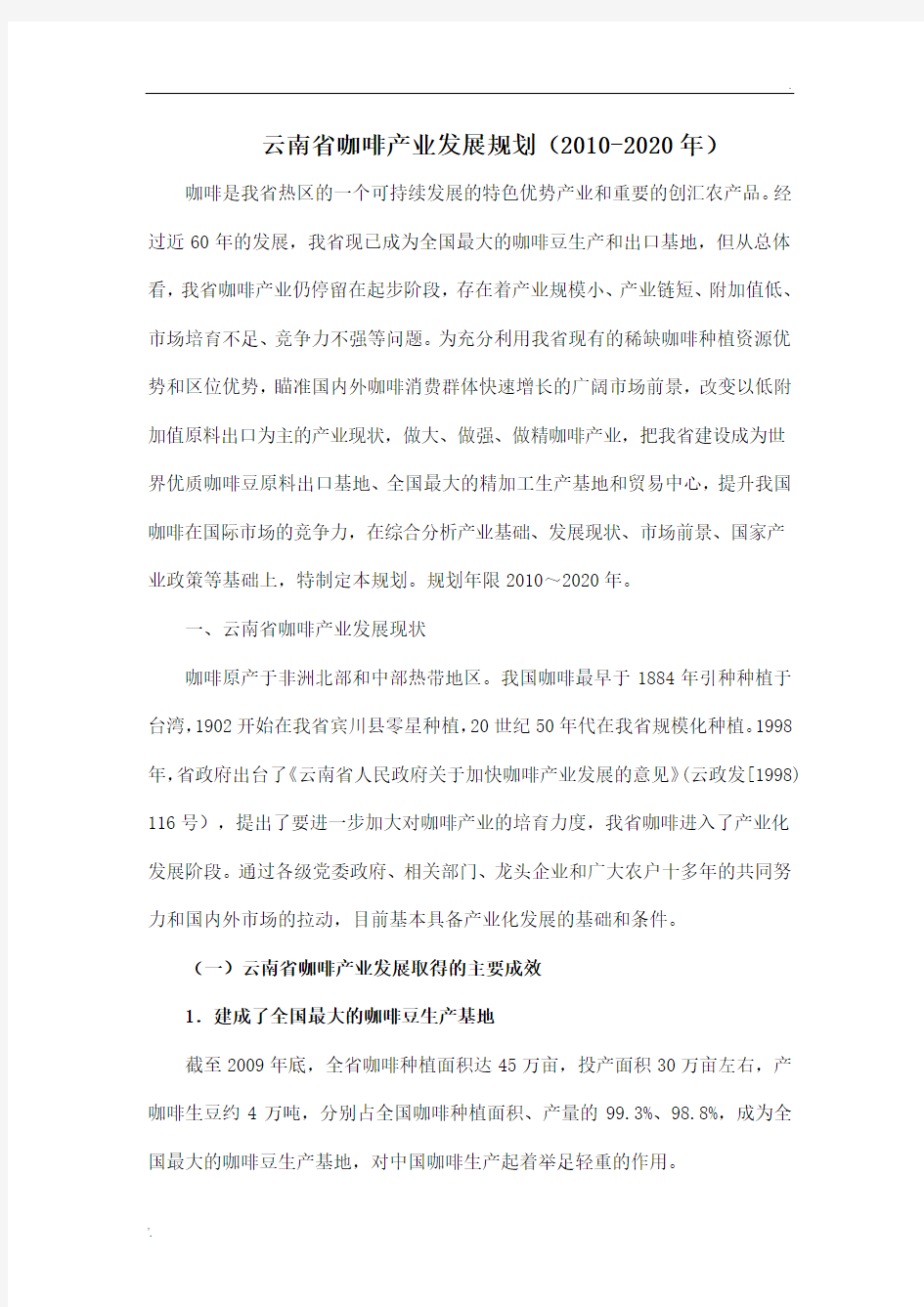 云南省咖啡产业发展规划