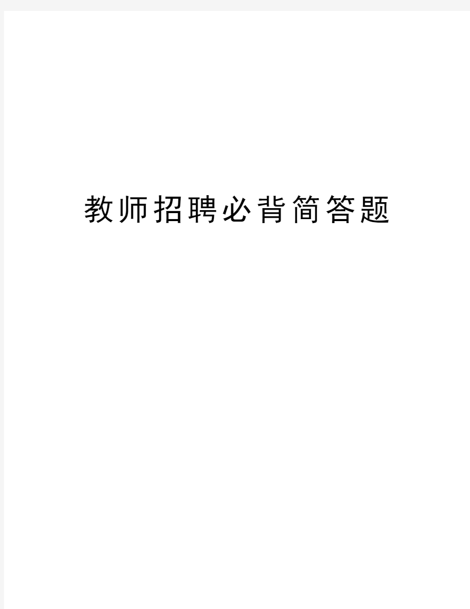 教师招聘必背简答题word版本